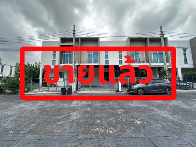 ขายทาวน์โฮม/ทาวน์เฮ้าส์
